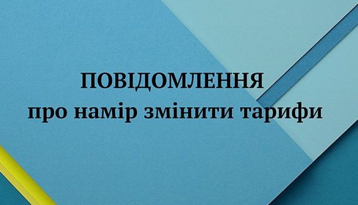 Повідомлення  про намір здійснити зміну діючого  тарифу  на послуги зі збирання та вивезення твердих побутових відходів, які  надаються Комунальним підприємством Крупецької сільської ради «Спеціалізоване лісокомунальне підприємство»