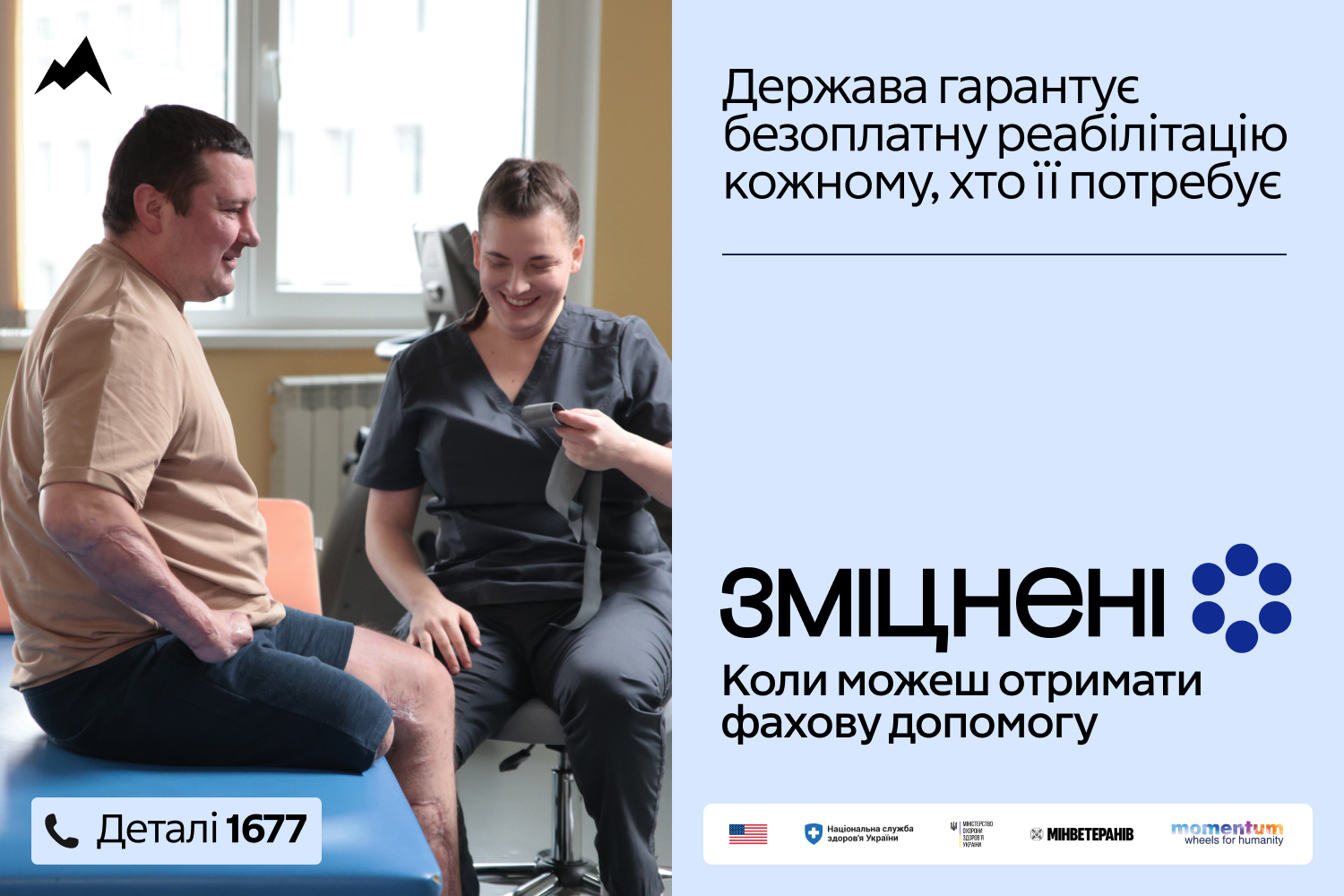 Інформаційна кампанія «Зміцнені», яка присвячена безоплатній реабілітації,  що гарантується державою - Надвірнянська міська рада